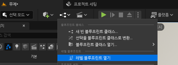 레벨 블루프린트 열기
